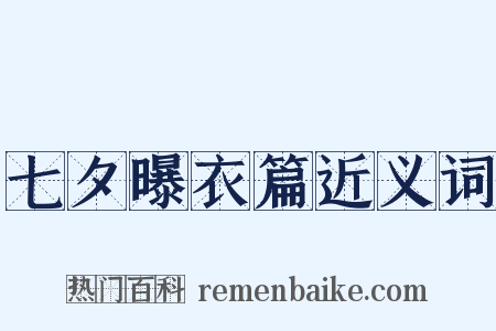七夕曝衣篇近义词是什么意思的图片
